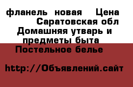 фланель  новая  › Цена ­ 1 400 - Саратовская обл. Домашняя утварь и предметы быта » Постельное белье   